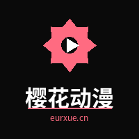 樱花动漫